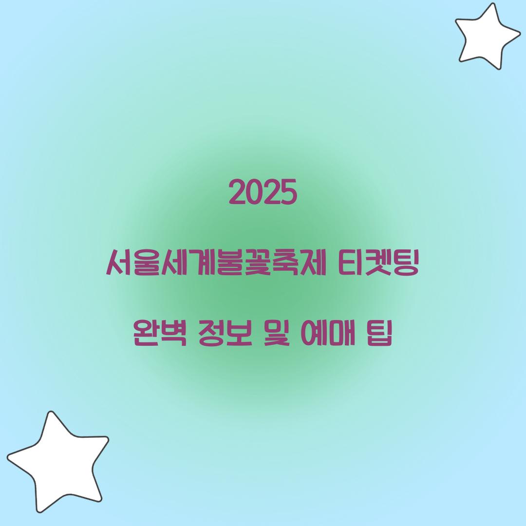 2025 서울세계불꽃축제 티켓팅