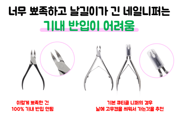 손톱깎이-기내-반입-네일-니퍼-기내-반입-눈썹칼-기내-반입-보조배터리-기내-반입-손-선풍기-기내-반입-액체류-기내-반입-위탁-수하물