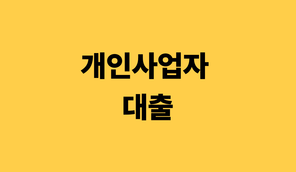 개인사업자_대출_썸네일