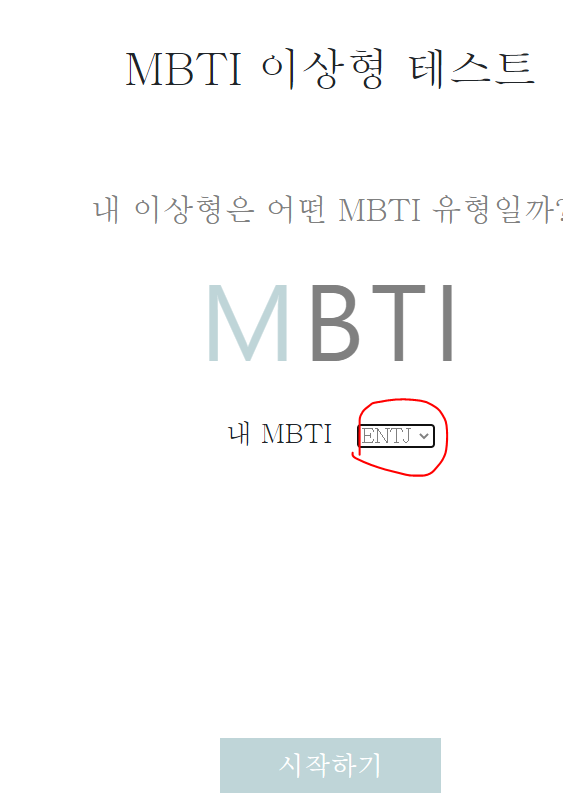 MBTI 이상형테스트