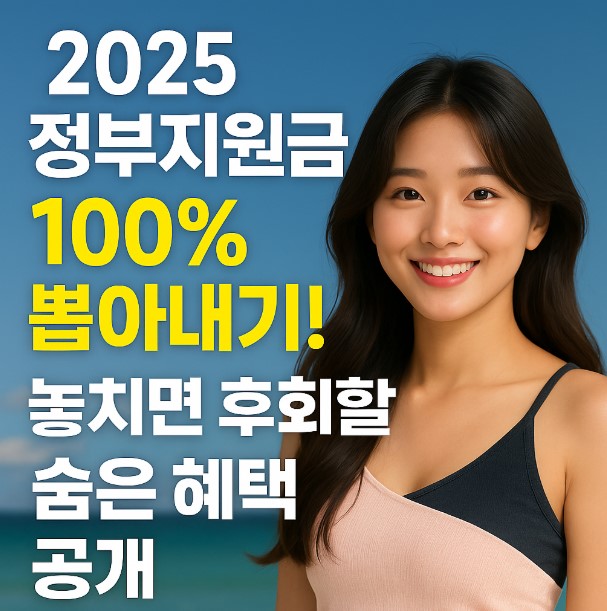2025년 정부지원금 혜택을 설명하는 스마트요정 이미지. 밝고 청량한 배경 위에 ‘정부지원금’, ‘혜택’, ‘총정리’라는 키워드가 강조되어 있고, 오른쪽에는 예쁜 옷을 입은 스마트요정이 안내하며 친근하게 정보를 전달하는 모습.