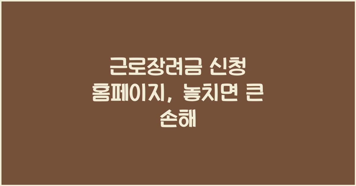 근로장려금 신청 홈페이지