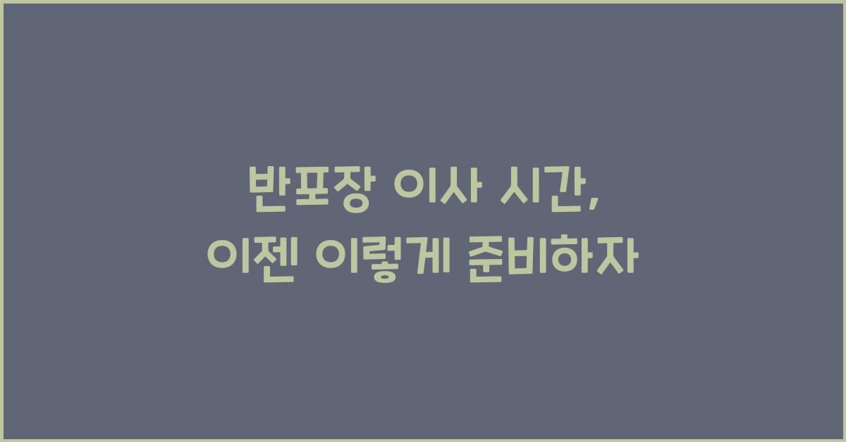 반포장 이사 시간