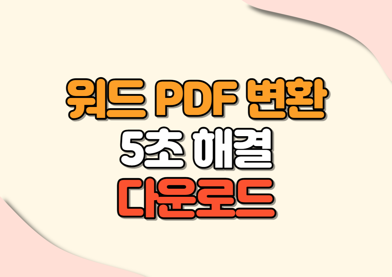 워드 pdf 변환 무료 5초 해결 다운로드 방법