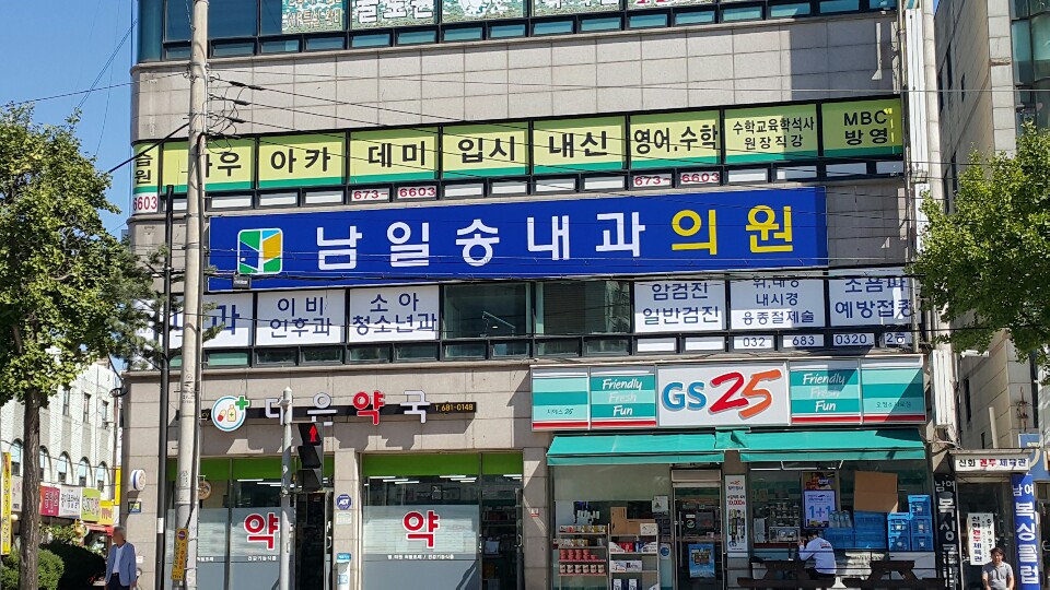남일송내과의원
