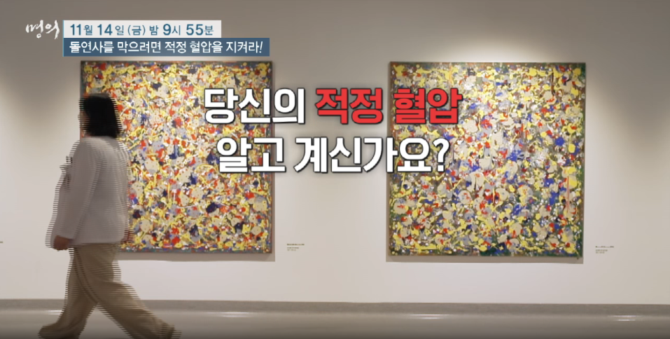 몀의 고혈압 혈압관리법