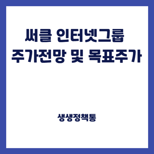 써클 인터넷그룹 주가전망 및 목표주가