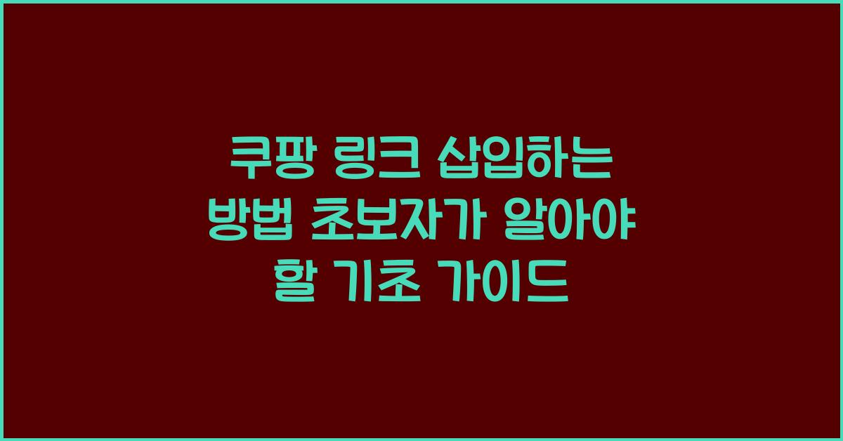 쿠팡 링크 삽입하는 방법