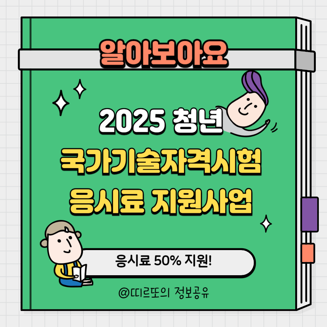 2025 청년 국가기술자격시험 응시료 지원사업
