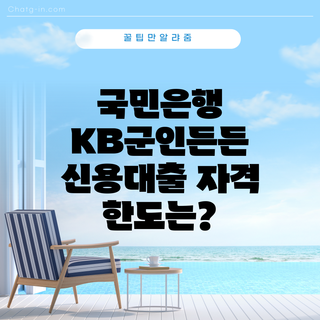 국민은행 KB군인든든 신용대출 자격 한도는