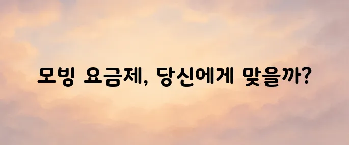 모빙 알뜰폰 요금제 비교 및 가입 방법 총정리 (2025년 최신)