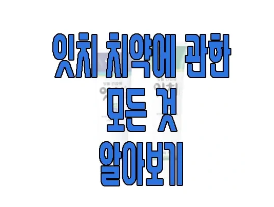 잇치치약에 관한 글 보러 가기 링크 사진