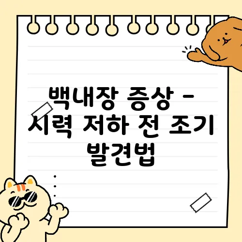백내장 증상 - 시력 저하 전 조기 발견법