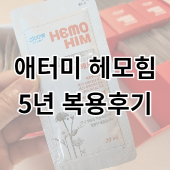 애터미_헤모힘_썸네일
