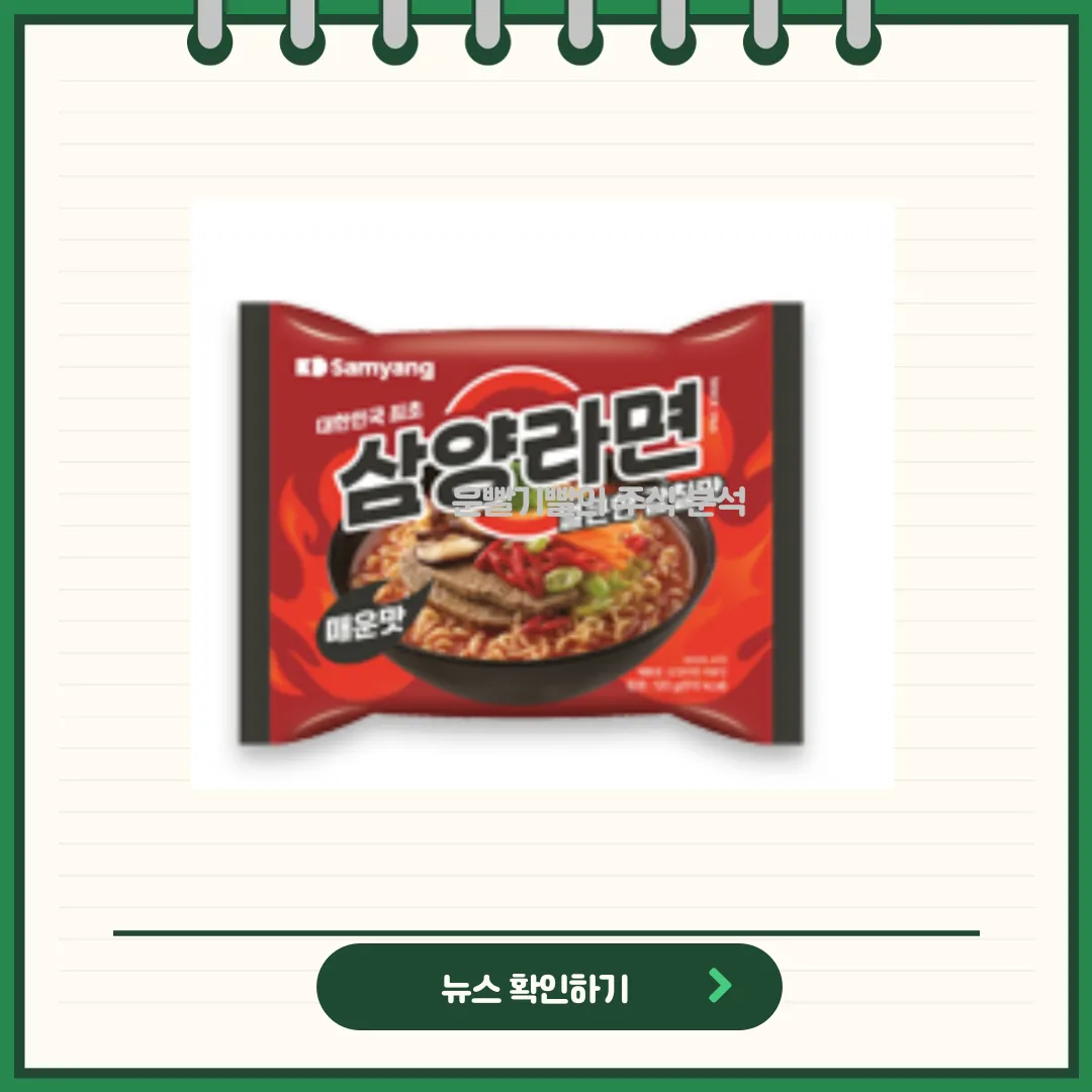 삼양식품 뉴스
