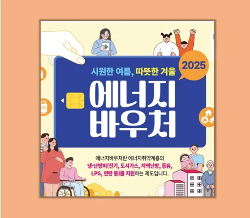 2025 에너지 바우처 총정리