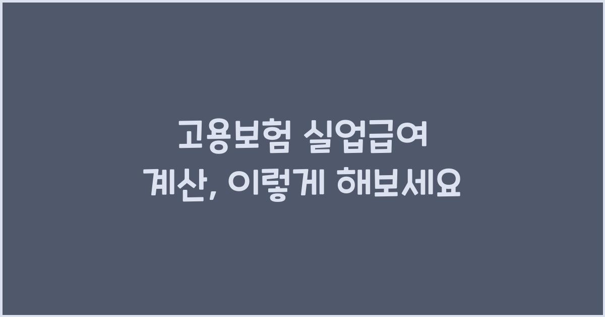 고용보험 실업급여 계산