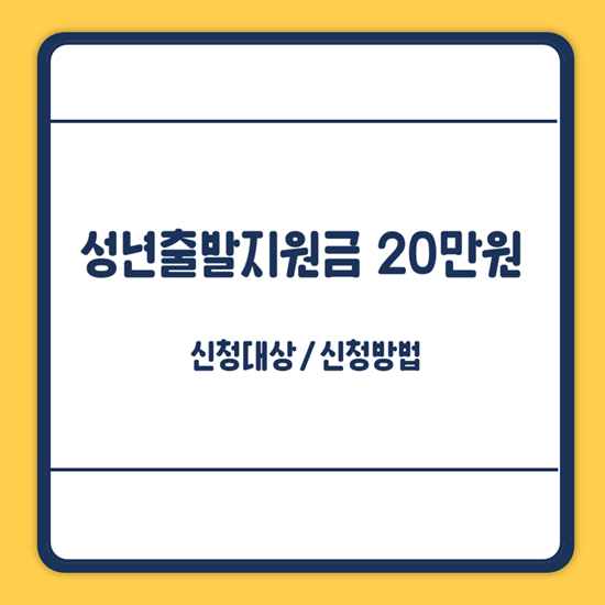 성년출발지원금 신청