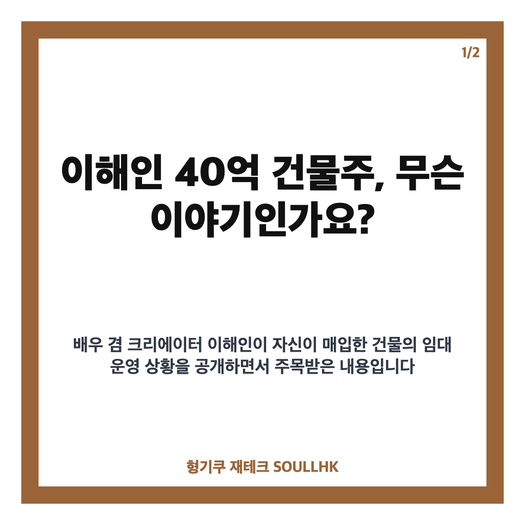 이해인 40억 건물주, 공실 채워도 수익이 남지 않는 이유 카드뉴스 1