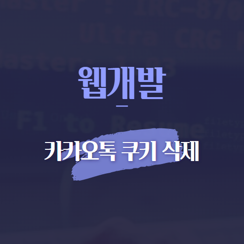 웹개발 카카오톡 쿠키 삭제