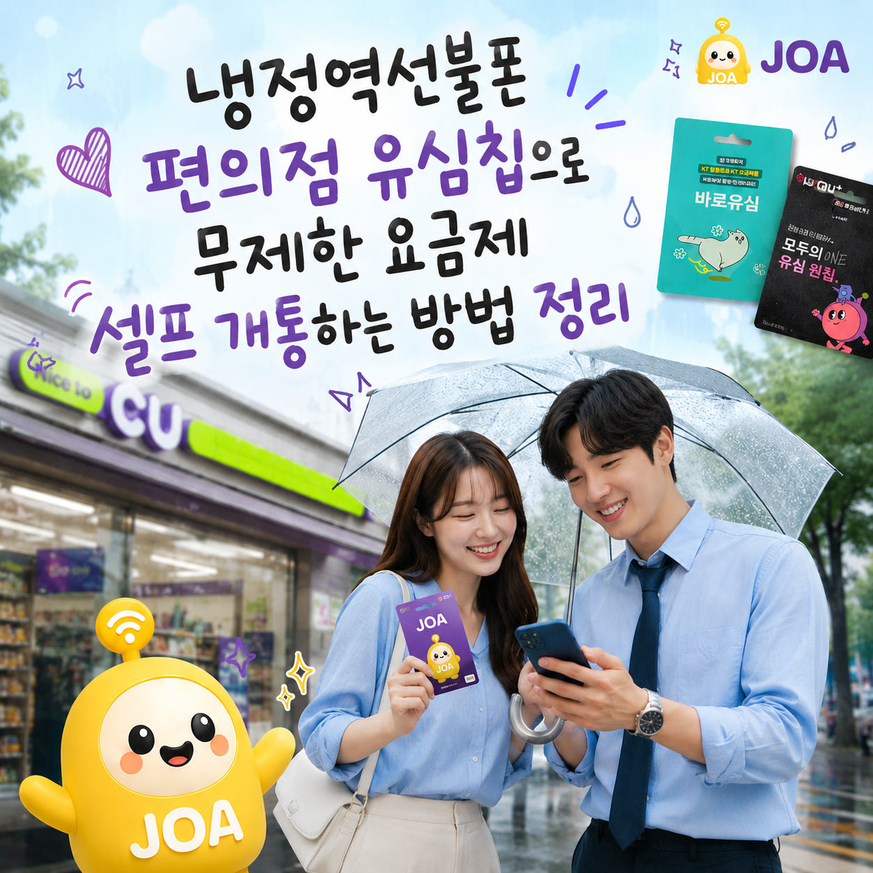 냉정역 선불폰 편의점 유심으로 셀프 개통하는 직장인 커플