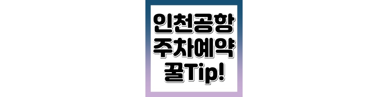 인천공항 주차예약