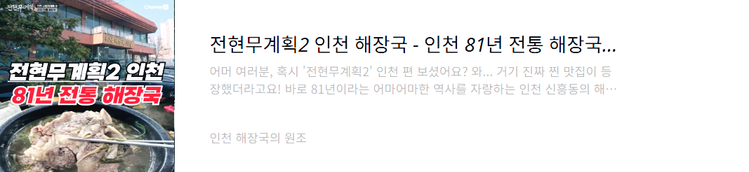 전현무계획2 인천 해장국