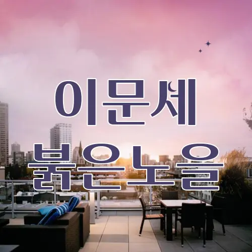 이문세 붉은노을