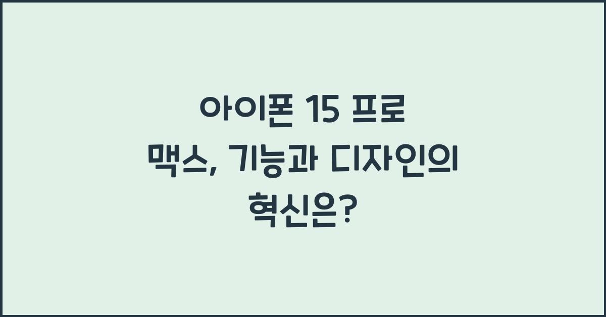 아이폰 15 프로 맥스