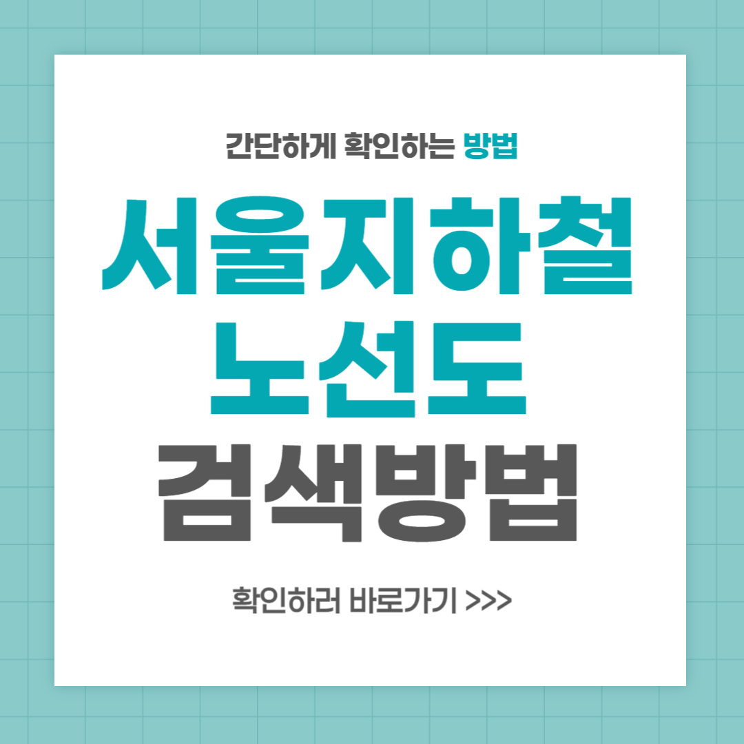 서울 지하철노선도 검색 크게 보는 방법