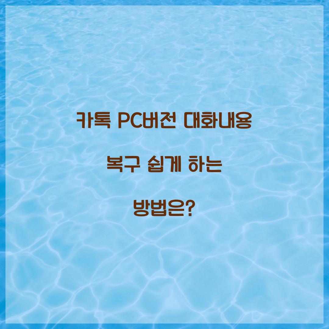 카톡 pc버전 대화내용 복구