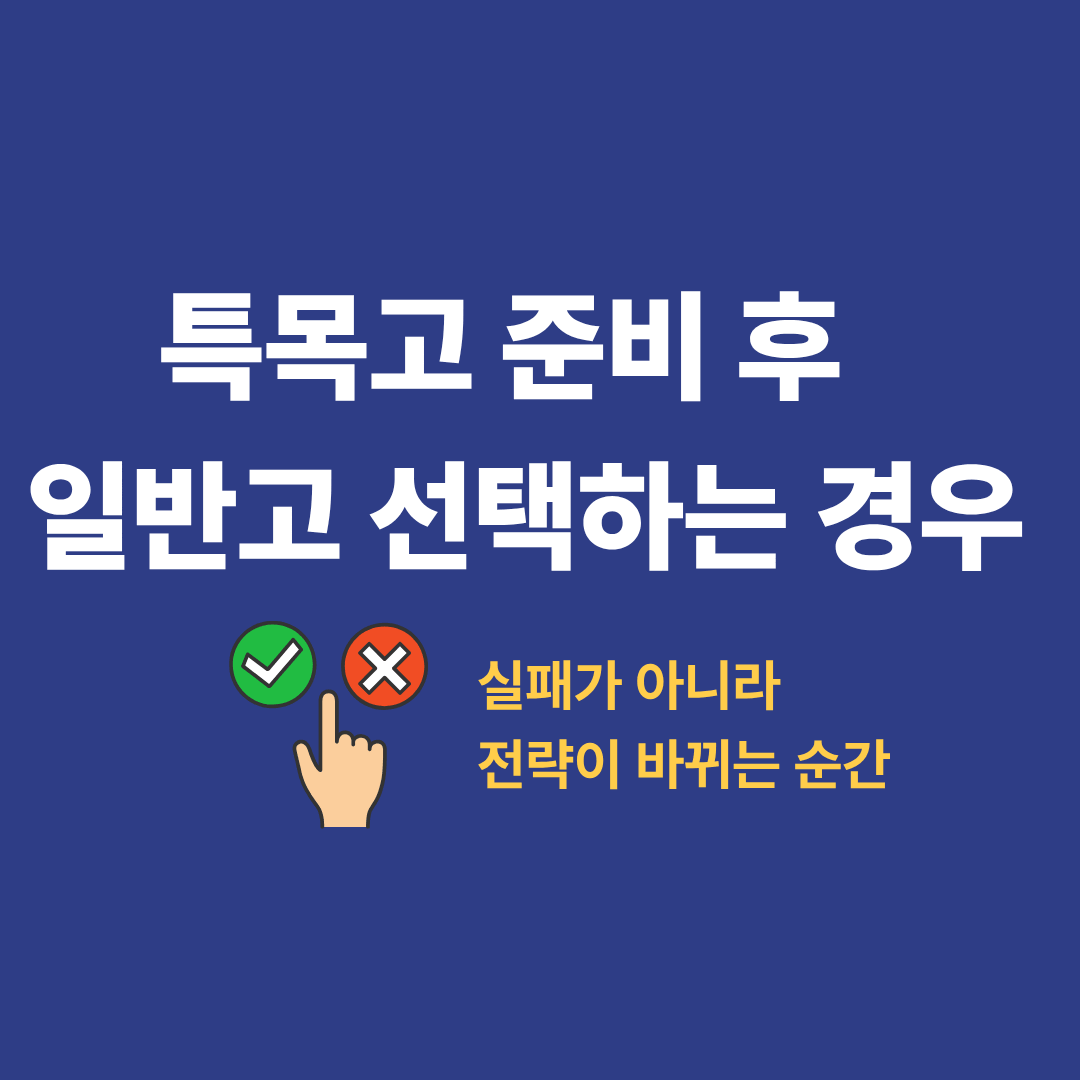 특목고 준비 후 일반고 진학을 고민하는 학생 모습