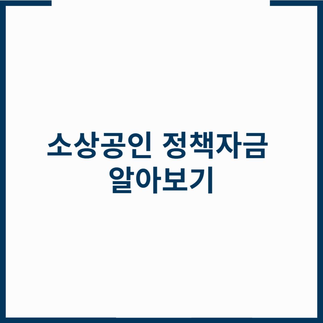 소상공인 정책자금 알아보기