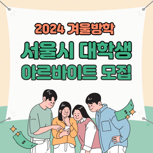 대학생 아르바이트모집