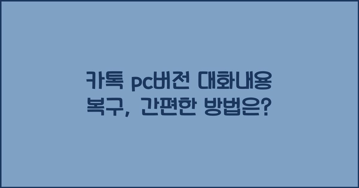 카톡 pc버전 대화내용 복구
