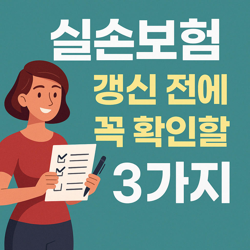 2025년 실손보험 갱신 시 꼭 확인할 3가지 – 보험료 폭등 막는 꿀팁