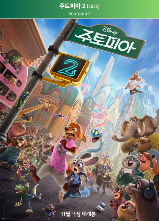주토피아2 포스터
