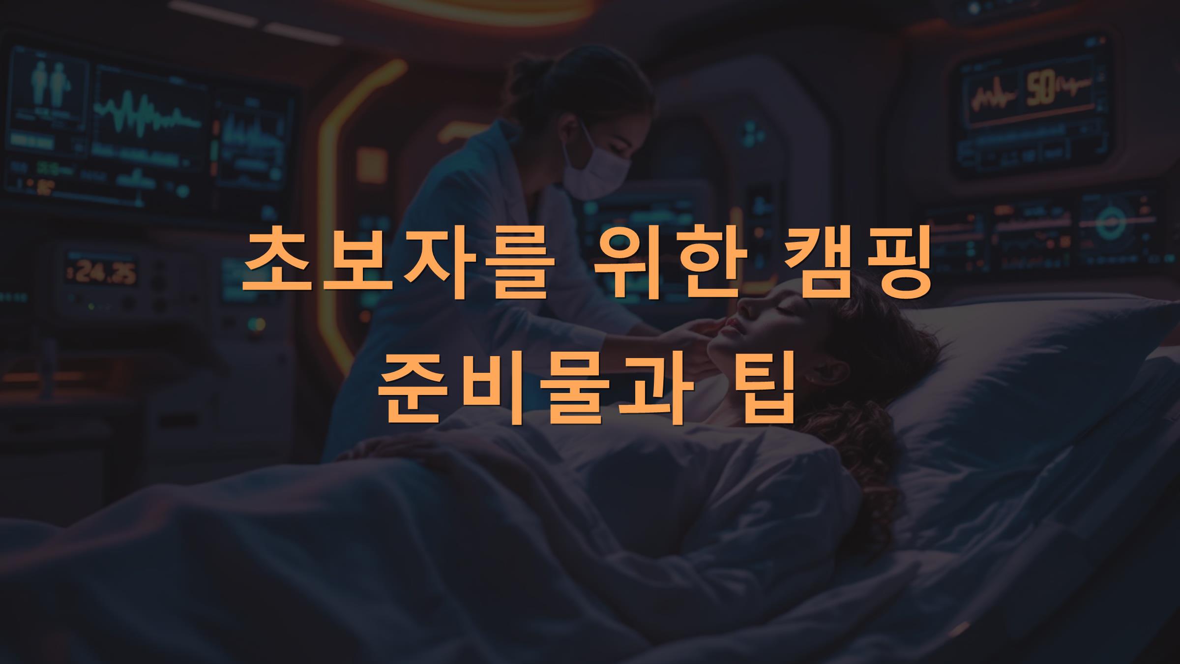 초보자를 위한 캠핑 준비물과 팁