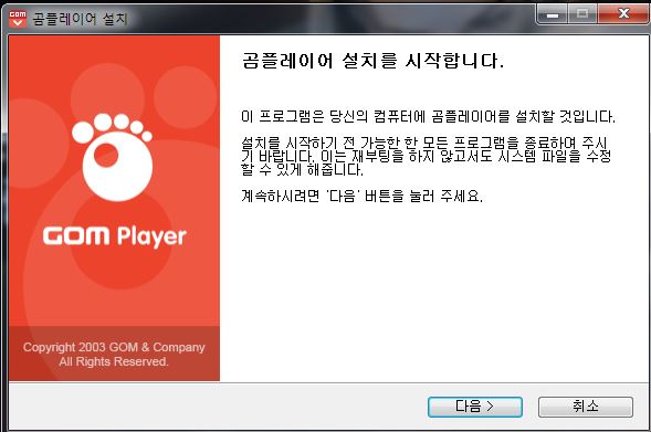 곰플레이어 설치 방법