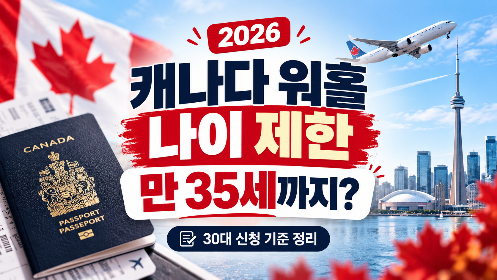캐나다 워홀 나이 제한 2026｜만 35세 신청 기준&middot;30대 준비 전략