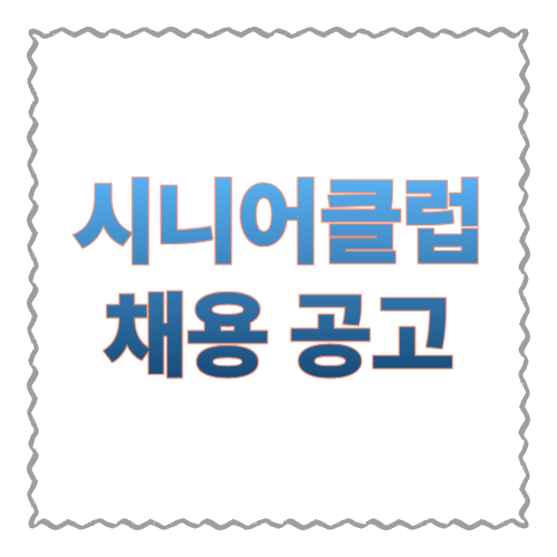 시니어클럽 채용 공고 찾는 법부터 서류&middot;면접까지 &ldquo;지원 흐름&rdquo; 한 번에 정리
