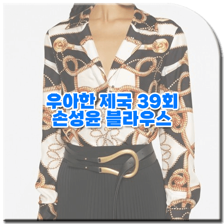 우아한 제국 39회 손성윤 블라우스