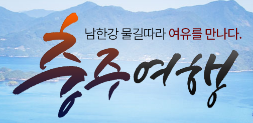 충주여행 이미지