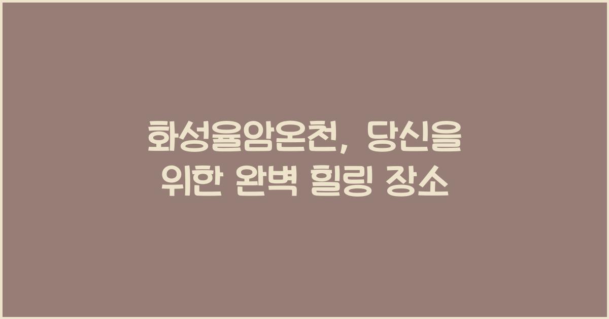 화성율암온천