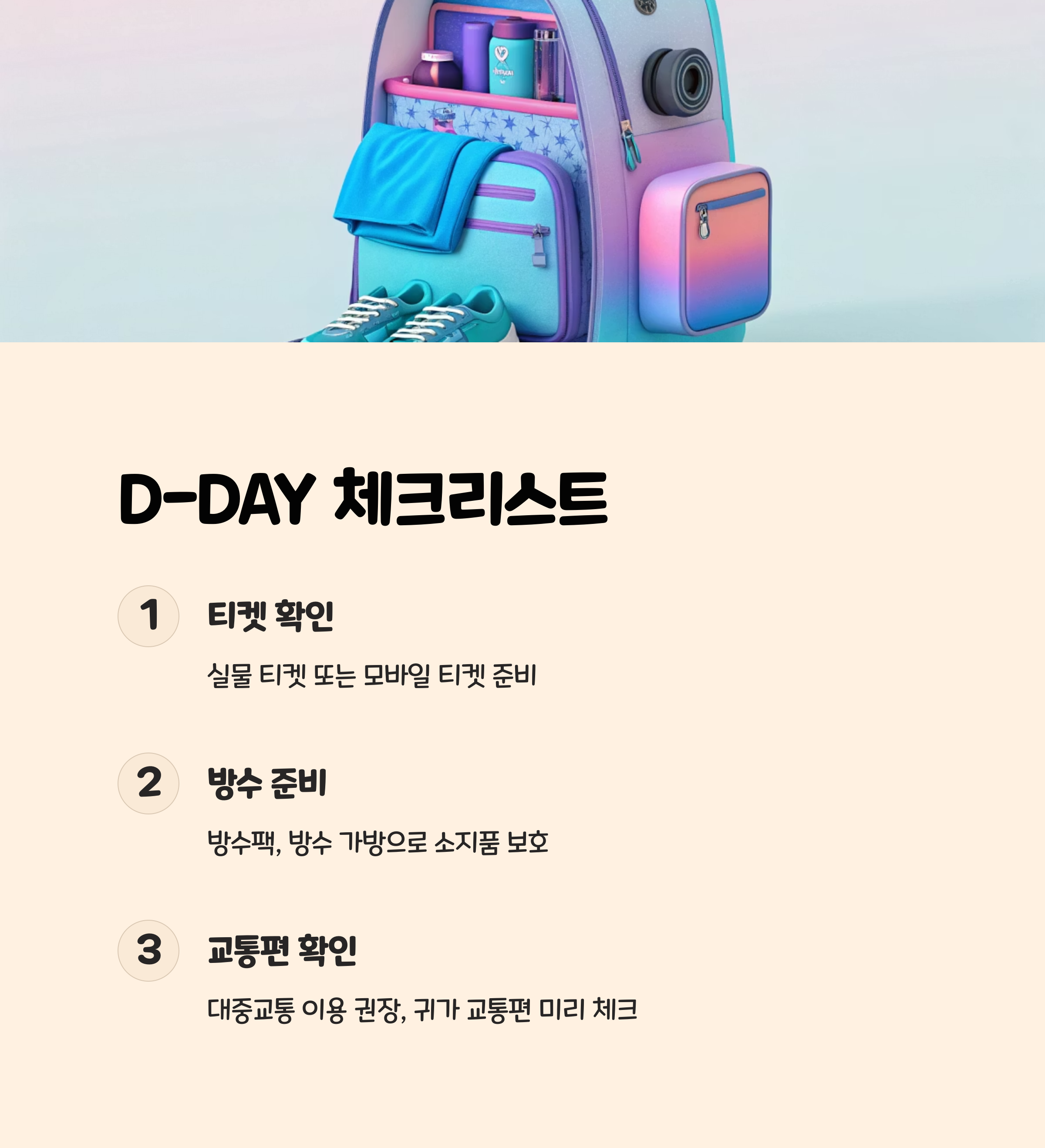 실전 예시: 나만의 흠뻑쇼 체크리스트 📚