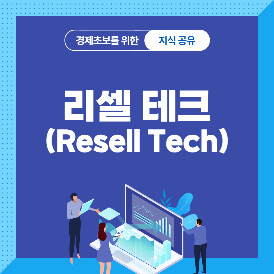 리셀 테크