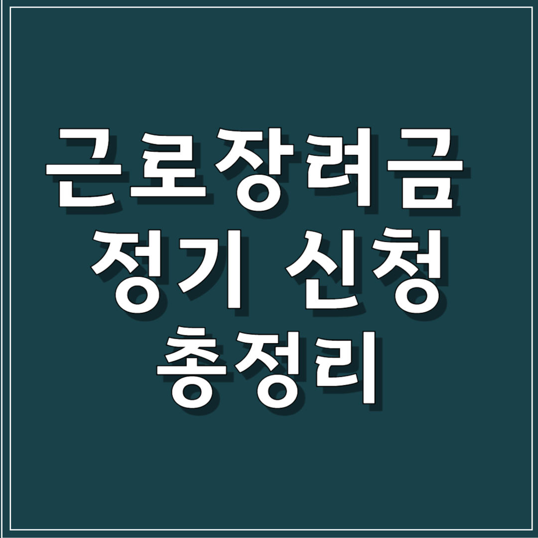 근로장려금 정기 신청