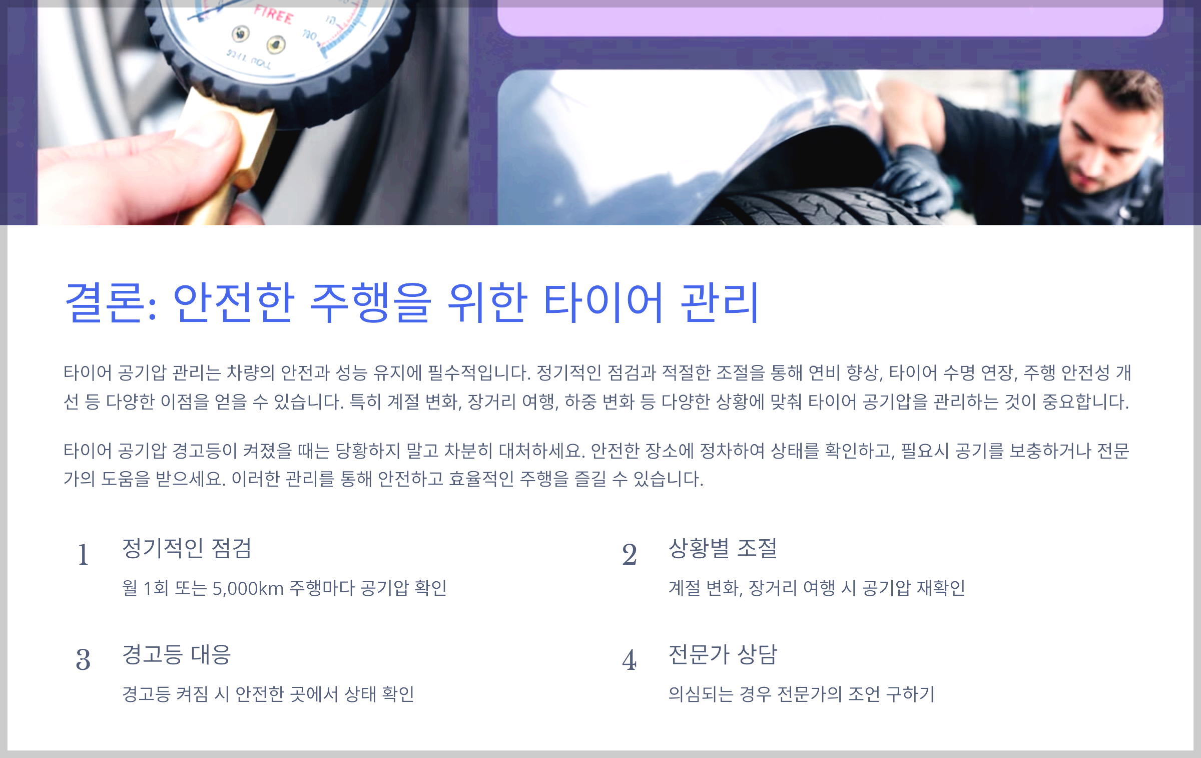 결론: 안전한 주행을 위한 타이어 관리