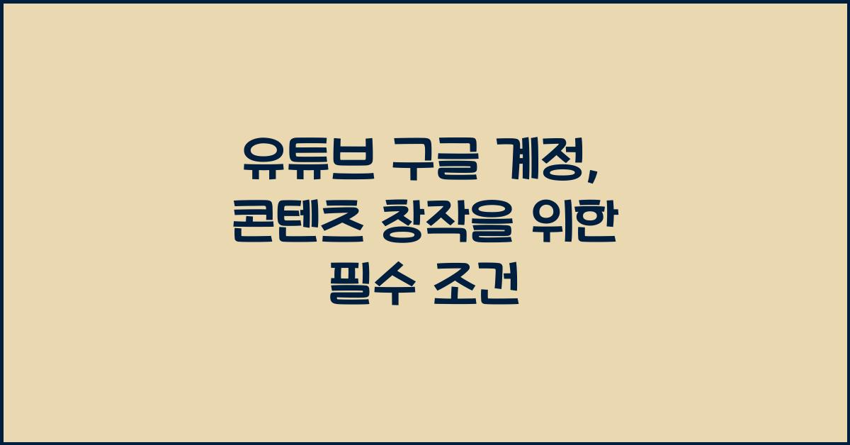 유튜브 구글 계정