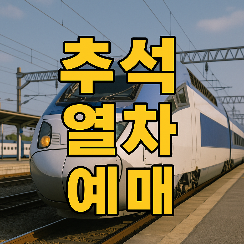 추석 귀성 열차 예매